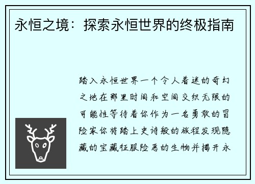 永恒之境：探索永恒世界的终极指南