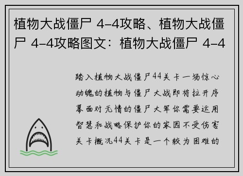 植物大战僵尸 4-4攻略、植物大战僵尸 4-4攻略图文：植物大战僵尸 4-4关卡全面通关指南
