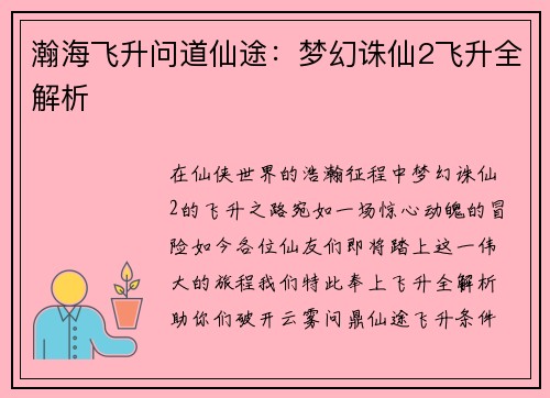 瀚海飞升问道仙途：梦幻诛仙2飞升全解析