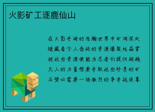 火影矿工逐鹿仙山