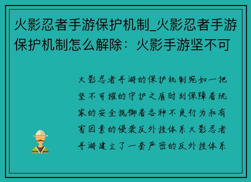 火影忍者手游保护机制_火影忍者手游保护机制怎么解除：火影手游坚不可摧的守护之盾，捍卫玩家安全