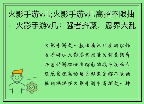 火影手游v几;火影手游v几高招不限抽：火影手游v几：强者齐聚，忍界大乱斗
