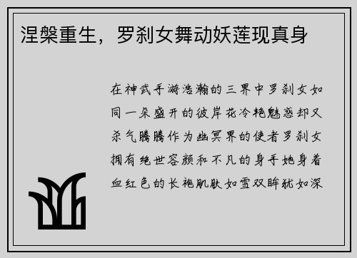 涅槃重生，罗刹女舞动妖莲现真身