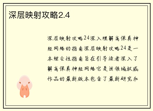 深层映射攻略2.4
