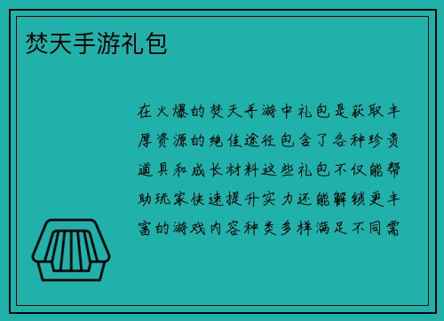 焚天手游礼包