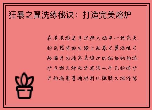 狂暴之翼洗练秘诀：打造完美熔炉