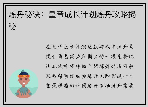 炼丹秘诀：皇帝成长计划炼丹攻略揭秘
