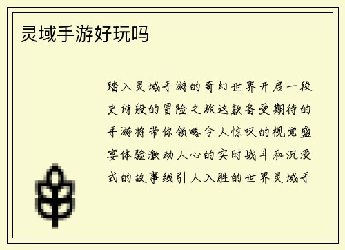 灵域手游好玩吗