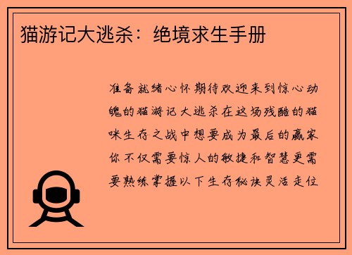 猫游记大逃杀：绝境求生手册