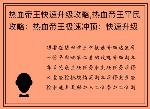 热血帝王快速升级攻略,热血帝王平民攻略：热血帝王极速冲顶：快速升级秘诀大公开