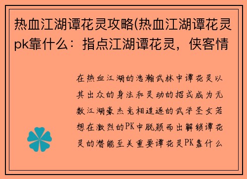 热血江湖谭花灵攻略(热血江湖谭花灵pk靠什么：指点江湖谭花灵，侠客情缘梦不醒)