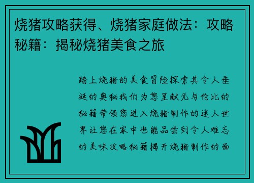烧猪攻略获得、烧猪家庭做法：攻略秘籍：揭秘烧猪美食之旅