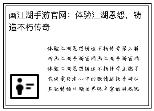 画江湖手游官网：体验江湖恩怨，铸造不朽传奇