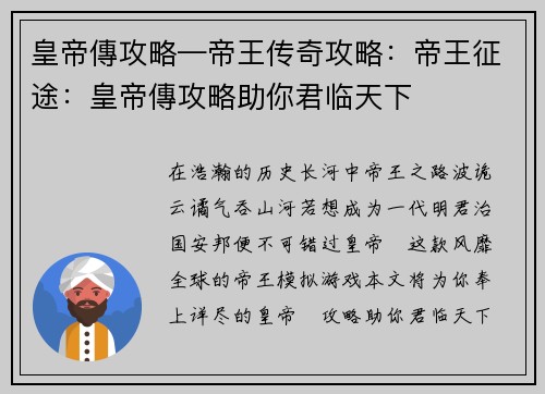 皇帝傳攻略—帝王传奇攻略：帝王征途：皇帝傳攻略助你君临天下