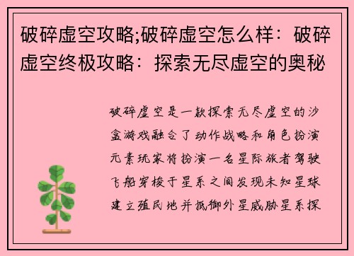破碎虚空攻略;破碎虚空怎么样：破碎虚空终极攻略：探索无尽虚空的奥秘