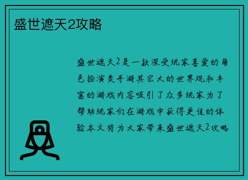 盛世遮天2攻略