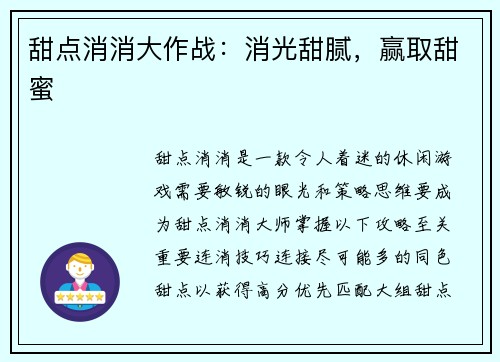 甜点消消大作战：消光甜腻，赢取甜蜜