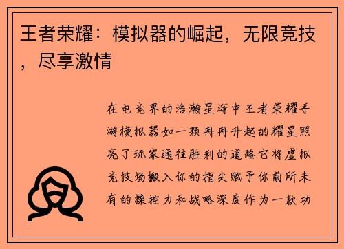 王者荣耀：模拟器的崛起，无限竞技，尽享激情