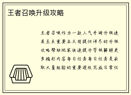 王者召唤升级攻略