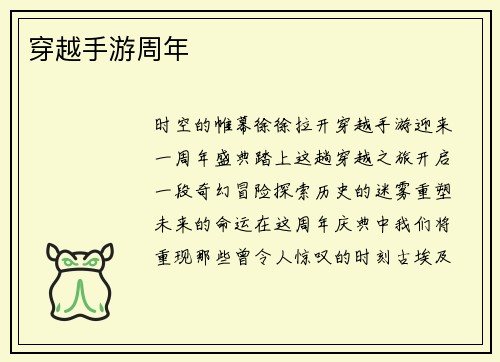 穿越手游周年