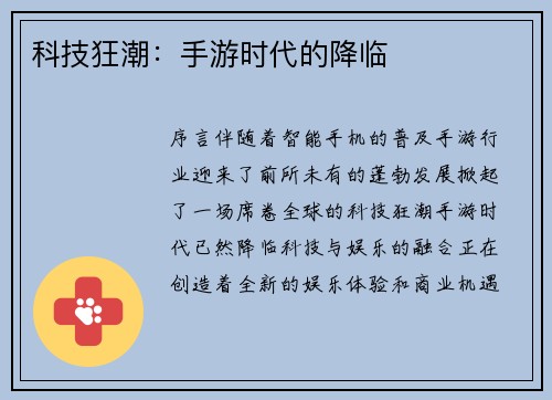 科技狂潮：手游时代的降临
