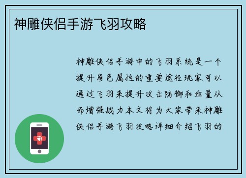 神雕侠侣手游飞羽攻略