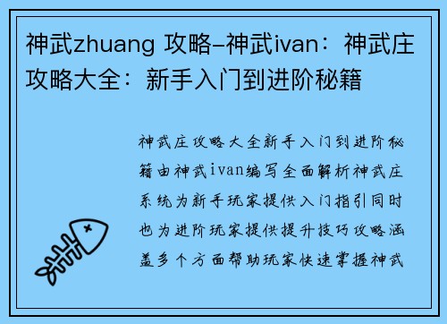 神武zhuang 攻略-神武ivan：神武庄攻略大全：新手入门到进阶秘籍
