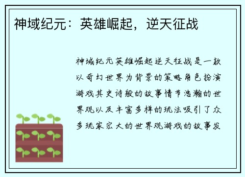 神域纪元：英雄崛起，逆天征战