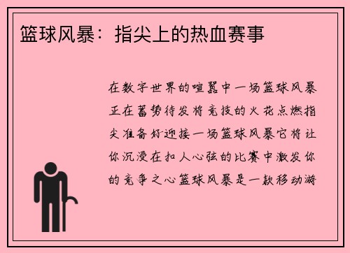 篮球风暴：指尖上的热血赛事