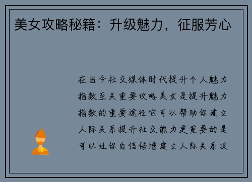 美女攻略秘籍：升级魅力，征服芳心