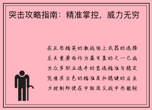 突击攻略指南：精准掌控，威力无穷