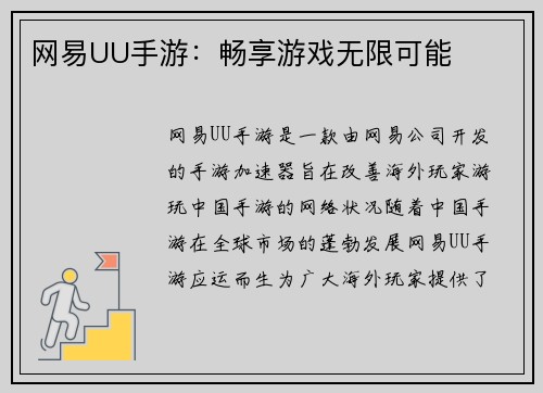网易UU手游：畅享游戏无限可能