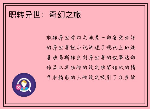 职转异世：奇幻之旅