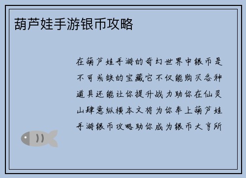 葫芦娃手游银币攻略