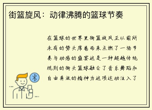街篮旋风：动律沸腾的篮球节奏