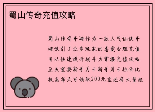 蜀山传奇充值攻略