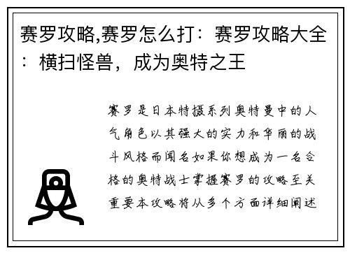 赛罗攻略,赛罗怎么打：赛罗攻略大全：横扫怪兽，成为奥特之王