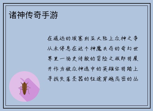 诸神传奇手游
