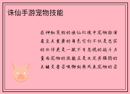 诛仙手游宠物技能