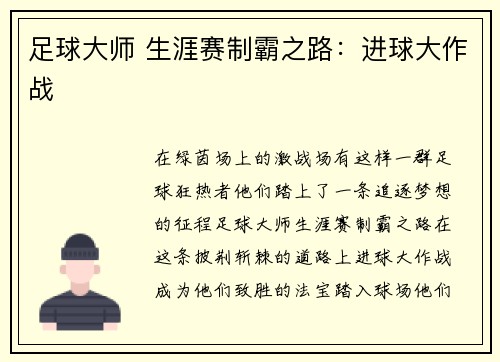 足球大师 生涯赛制霸之路：进球大作战