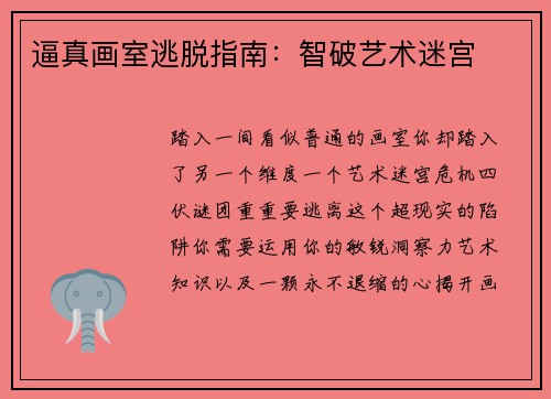 逼真画室逃脱指南：智破艺术迷宫