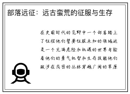 部落远征：远古蛮荒的征服与生存