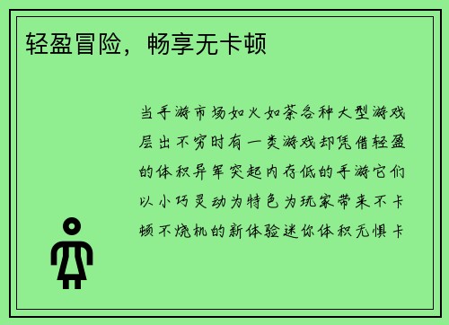 轻盈冒险，畅享无卡顿