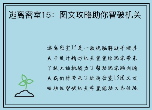 逃离密室15：图文攻略助你智破机关