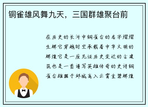 铜雀雄风舞九天，三国群雄聚台前