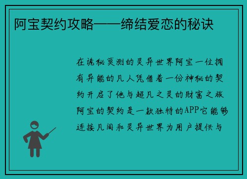 阿宝契约攻略——缔结爱恋的秘诀