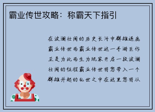 霸业传世攻略：称霸天下指引