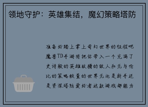 领地守护：英雄集结，魔幻策略塔防