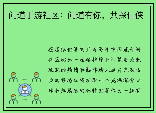 问道手游社区：问道有你，共探仙侠