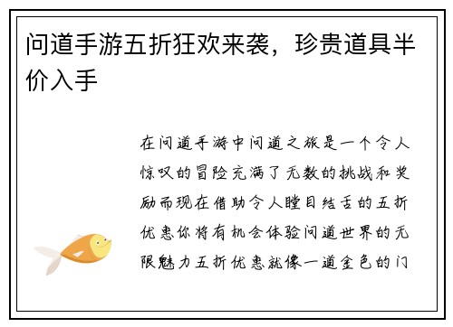 问道手游五折狂欢来袭，珍贵道具半价入手